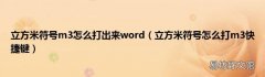 立方米符号怎么打m3快捷键 立方米符号m3怎么打出来word
