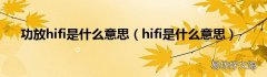 hifi是什么意思 功放hifi是什么意思