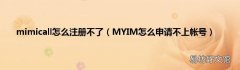 MYIM怎么申请不上帐号 mimicall怎么注册不了