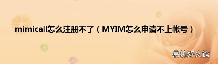 MYIM怎么申请不上帐号 mimicall怎么注册不了