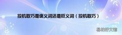投机取巧 投机取巧是褒义词还是贬义词