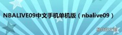 nbalive09 NBALIVE09中文手机单机版