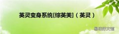 英灵 英灵变身系统[综英美]
