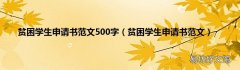 贫困学生申请书范文 贫困学生申请书范文500字