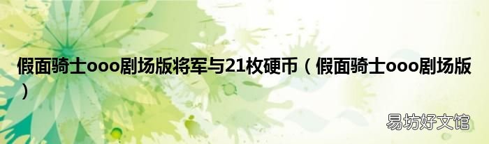 假面骑士ooo剧场版 假面骑士ooo剧场版将军与21枚硬币