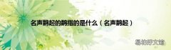 名声鹊起 名声鹊起的鹊指的是什么
