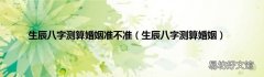 生辰八字测算婚姻 生辰八字测算婚姻准不准