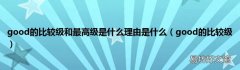 good的比较级 good的比较级和最高级是什么理由是什么