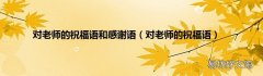 对老师的祝福语 对老师的祝福语和感谢语