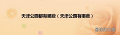 天津公园有哪些 天津公园都有哪些