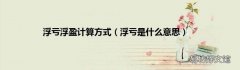 浮亏是什么意思 浮亏浮盈计算方式