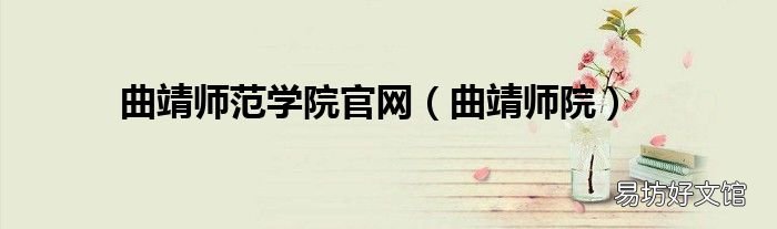 曲靖师院 曲靖师范学院官网