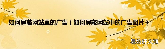 如何屏蔽网站中的广告图片 如何屏蔽网站里的广告