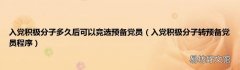 入党积极分子转预备党员程序 入党积极分子多久后可以竞选预备党员