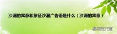 沙漏的寓意 沙漏的寓意和象征沙漏广告语是什么
