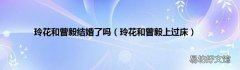 玲花和曾毅上过床 玲花和曾毅结婚了吗