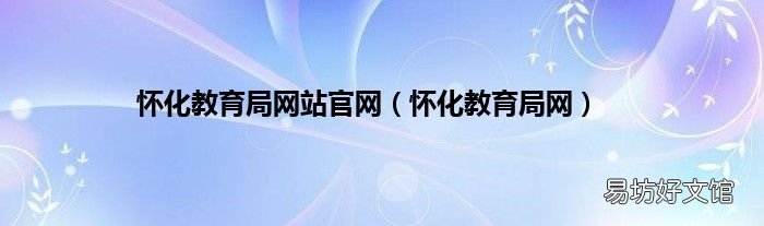 怀化教育局网 怀化教育局网站官网