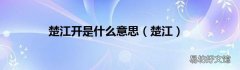 楚江 楚江开是什么意思