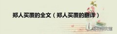 郑人买覆的翻译 郑人买覆的全文