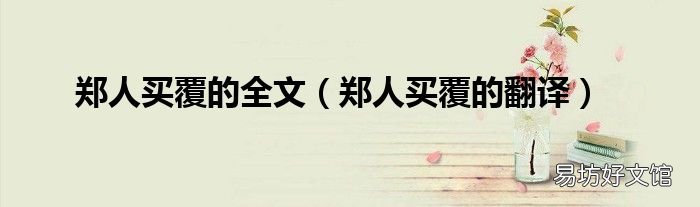 郑人买覆的翻译 郑人买覆的全文