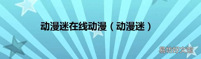 动漫迷 动漫迷在线动漫