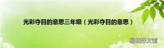 光彩夺目的意思 光彩夺目的意思三年级