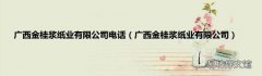 广西金桂浆纸业有限公司 广西金桂浆纸业有限公司电话