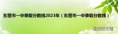 东营市一中录取分数线 东营市一中录取分数线2023年