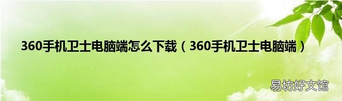 360手机卫士电脑端 360手机卫士电脑端怎么下载
