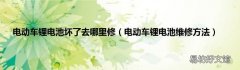 电动车锂电池维修方法 电动车锂电池坏了去哪里修