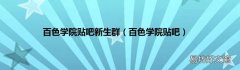 百色学院贴吧 百色学院贴吧新生群