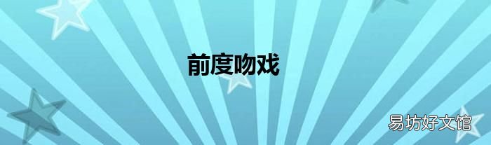 前度吻戏