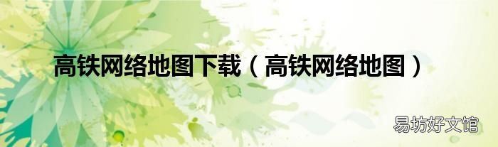 高铁网络地图 高铁网络地图下载