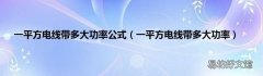 一平方电线带多大功率 一平方电线带多大功率公式