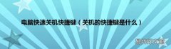 关机的快捷键是什么 电脑快速关机快捷键