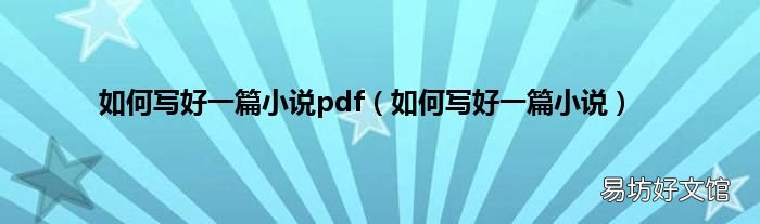 如何写好一篇小说 如何写好一篇小说pdf
