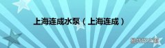 上海连成 上海连成水泵