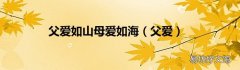 父爱 父爱如山母爱如海