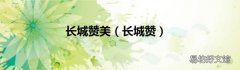 长城赞 长城赞美