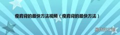 瘦肩背的最快方法 瘦肩背的最快方法视频