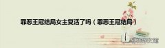 罪恶王冠结局 罪恶王冠结局女主复活了吗