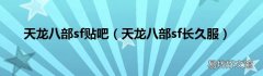 天龙八部sf长久服 天龙八部sf贴吧