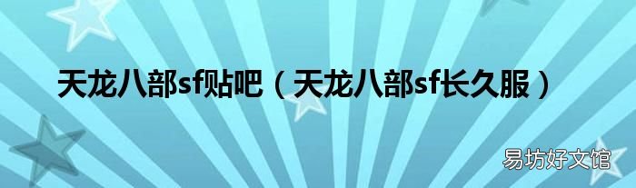 天龙八部sf长久服 天龙八部sf贴吧