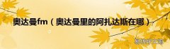 奥达曼里的阿扎达斯在哪 奥达曼fm