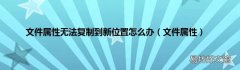 文件属性 文件属性无法复制到新位置怎么办