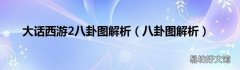 八卦图解析 大话西游2八卦图解析