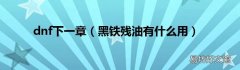 黑铁残油有什么用 dnf下一章