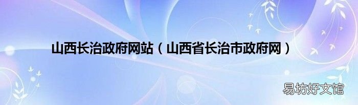 山西省长治市政府网 山西长治政府网站