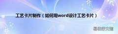 如何用word设计工艺卡片 工艺卡片制作