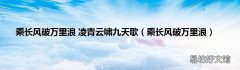 乘长风破万里浪 乘长风破万里浪 凌青云啸九天歌